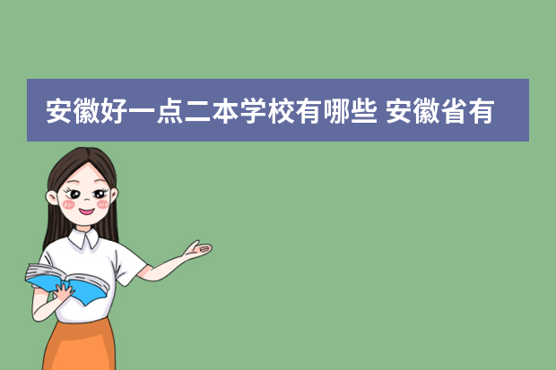 安徽好一点二本学校有哪些 安徽省有哪些二本大学排名